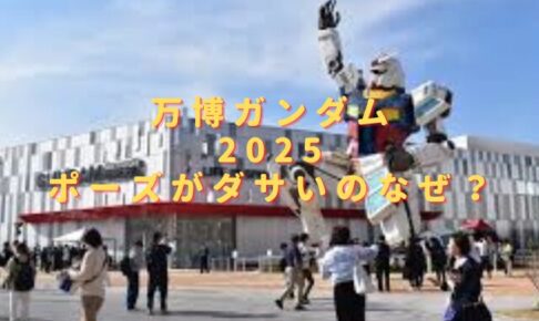 万博ガンダム2025ポーズがダサいのなぜ？デザイナーや設置場所は？