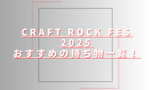 クラフトロックフェス2025おすすめ持ち物一覧！クロークや持ち込み禁止も調査