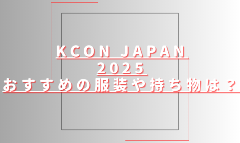 KCON2025服装や持ち物おすすめは？会場内にクロークはある？