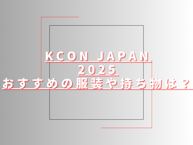 KCON2025服装や持ち物おすすめは？会場内にクロークはある？