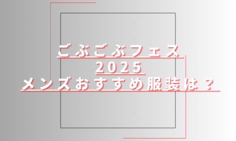 ごぶごぶフェス2025メンズ服装は？便利でおすすめな持ち物も紹介