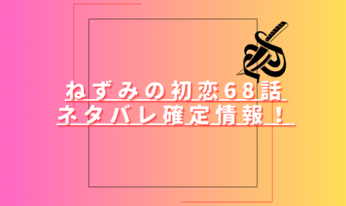 ねずみの初恋68話ネタバレ最新話確定速報！豚磨とペトロの過去が判明？