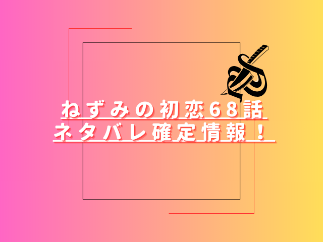 ねずみの初恋68話ネタバレ最新話確定速報！豚磨とペトロの過去が判明？