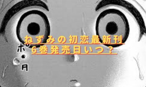 ねずみの初恋最新刊6巻発売日いつ？収録話をネタバレ考察！