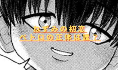 ねずみの初恋ペトロの正体は誰？あおくんの首の傷との関係は？