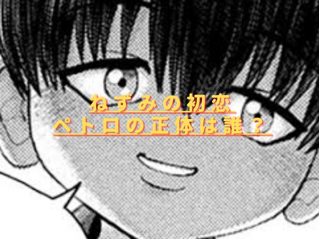 ねずみの初恋ペトロの正体は誰？あおくんの首の傷との関係は？