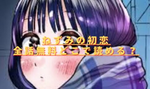 ねずみの初恋全話無料どこで読める？電子書籍アプリや違法サイトを調査