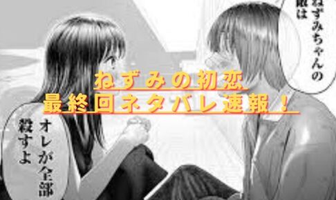 ねずみの初恋最終回ネタバレ速報！結末は碧とねずみが死亡？ 