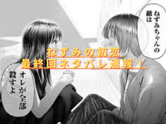 ねずみの初恋最終回ネタバレ速報！結末は碧とねずみが死亡？ 