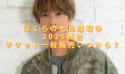 ぼくらの七日間戦争2025舞台チケット一般販売いつから？リセールはある？