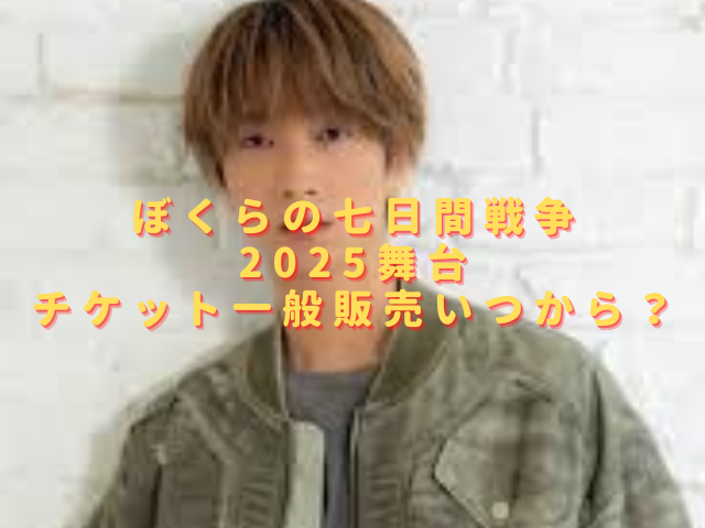 ぼくらの七日間戦争2025舞台チケット一般販売いつから？リセールはある？