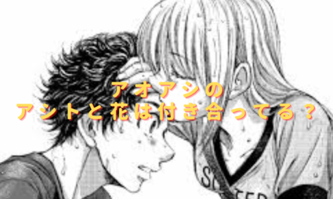 アオアシのアシトと花が付き合うの何話何巻？告白からその後は？