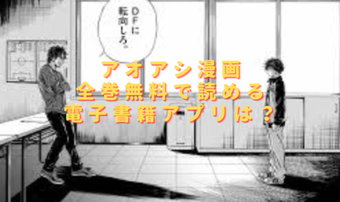 アオアシ全巻無料で読める電子書籍アプリは？違法サイトrawは危険？