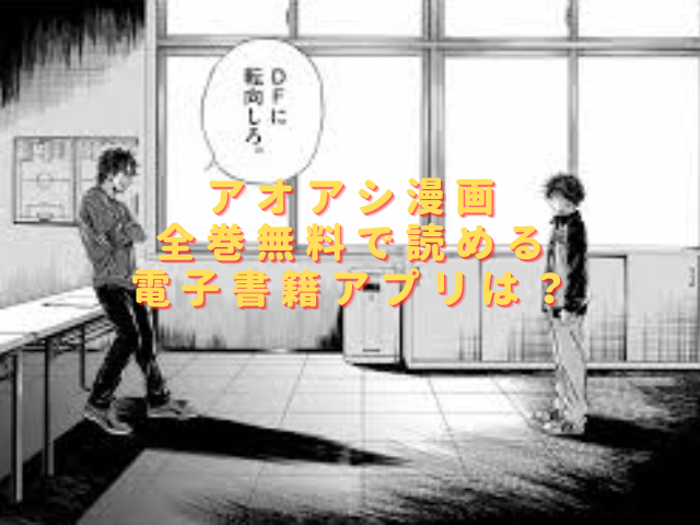 アオアシ全巻無料で読める電子書籍アプリは？違法サイトrawは危険？