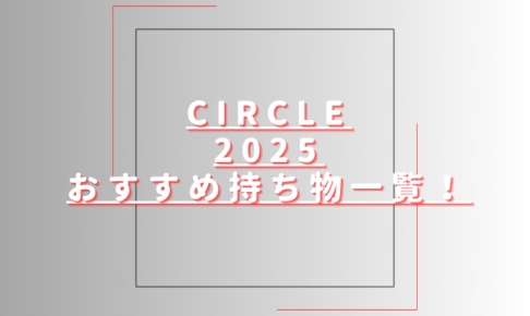 サークルフェス2025おすすめ持ち物一覧！クロークや持ち込み禁止物も調査