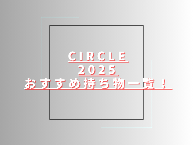 サークルフェス2025おすすめ持ち物一覧！クロークや持ち込み禁止物も調査