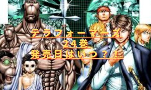 テラフォーマーズ24巻発売日いつ？収録話のネタバレ考察！