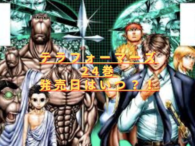 テラフォーマーズ24巻発売日いつ？収録話のネタバレ考察！
