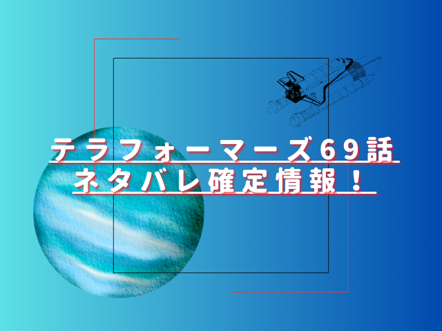 テラフォーマーズ69話ネタバレ最新話確定速報！ゴキブリの目的はハンニバル？