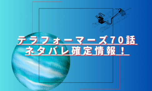 テラフォーマーズ70話ネタバレ最新話確定速報！ハンニバルの能力が奪われる？