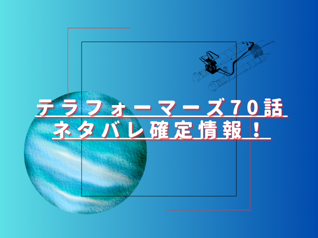 テラフォーマーズ70話ネタバレ最新話確定速報！ハンニバルの能力が奪われる？