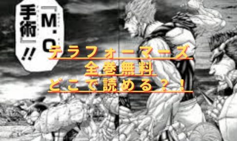 テラフォーマーズ全巻無料で読めるアプリは？違法サイトは捕まる？