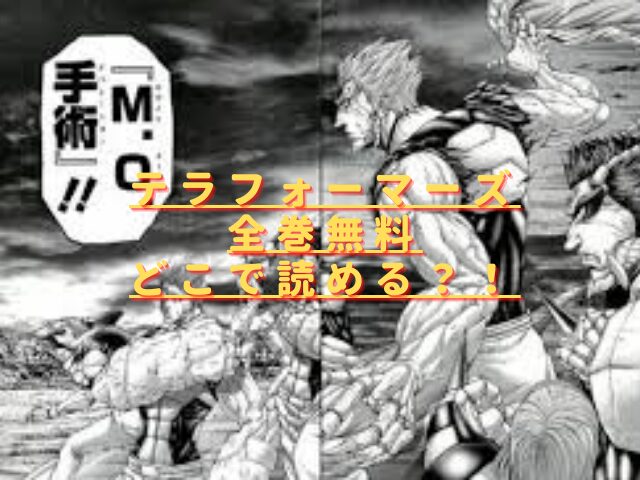 テラフォーマーズ全巻無料で読めるアプリは？違法サイトは捕まる？