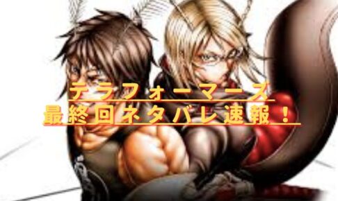 テラフォーマーズ最終回ネタバレ速報？ラストは一警護がゴキブリ殲滅？