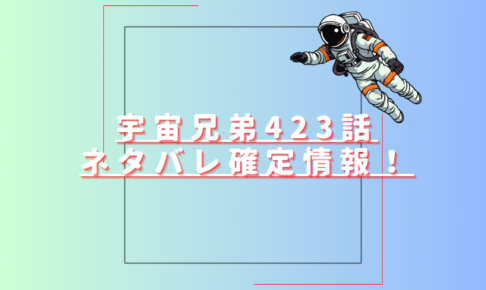 宇宙兄弟423話ネタバレ最新話確定速報！日々人がムッタを救出した？