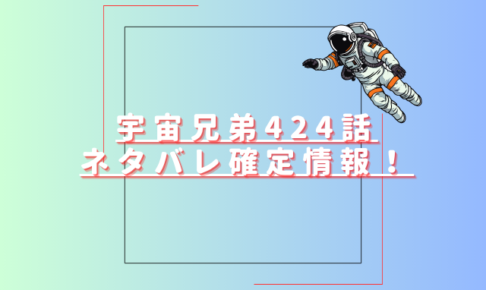 宇宙兄弟424話ネタバレ最新話確定速報！日々人とムッタが地球に帰還？