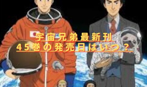 宇宙兄弟最新刊45巻の発売日はいつ？特装版内容や何話までかネタバレ！