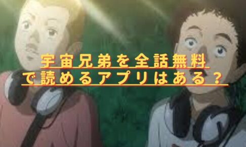 宇宙兄弟を全話無料で読めるアプリはある？漫画rawの危険性は？