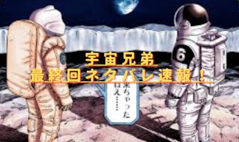 宇宙兄弟最終回ネタバレ速報！ラストはムッタと日々人が火星へ？