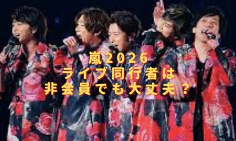 嵐2026ライブ同行者は非会員でも大丈夫？登録のやり方も紹介