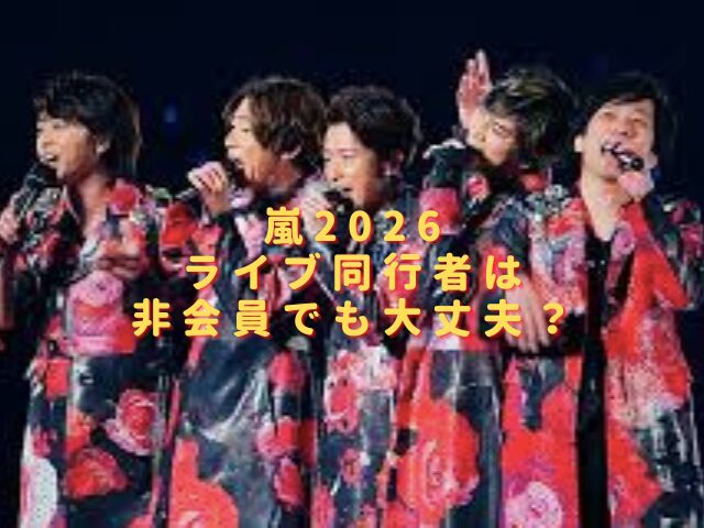 嵐2026ライブ同行者は非会員でも大丈夫？登録のやり方も紹介