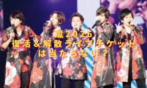 嵐2026復活ライブチケットは当たらない？倍率は過去最高でやばい？