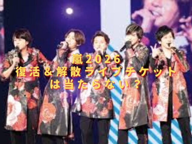 嵐2026復活ライブチケットは当たらない？倍率は過去最高でやばい？