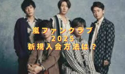 嵐ファンクラブ2025新規入会方法は？既存会員と特典の違いはある？