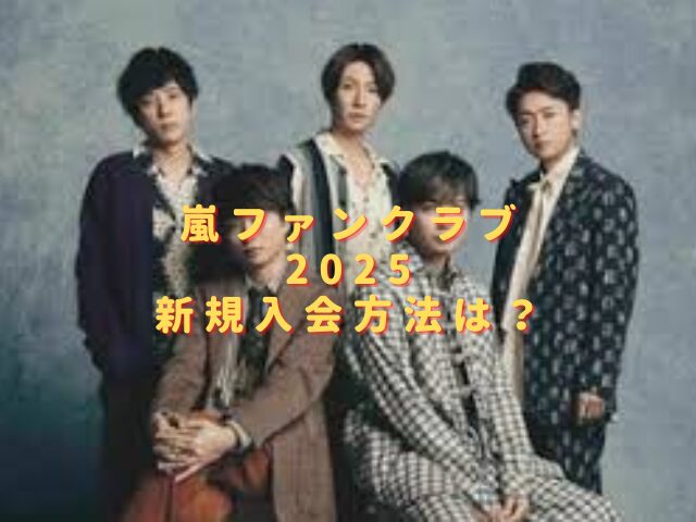 嵐ファンクラブ2025新規入会方法は？既存会員と特典の違いはある？