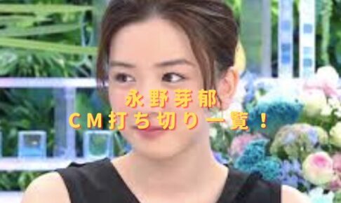 永野芽郁のCM打ち切り一覧！ドミノ降板の違約金はいくら？