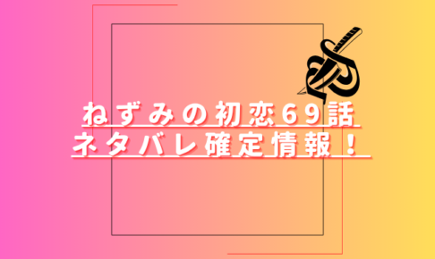 ねずみの初恋69話ネタバレ最新話確定速報！ペトロがねずみに恋をする？