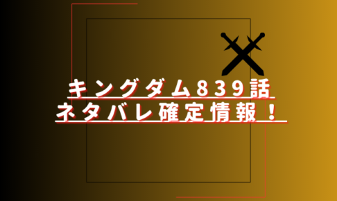キングダム839話ネタバレ最新話確定速報！寧姫は秦軍の騰の保護される？