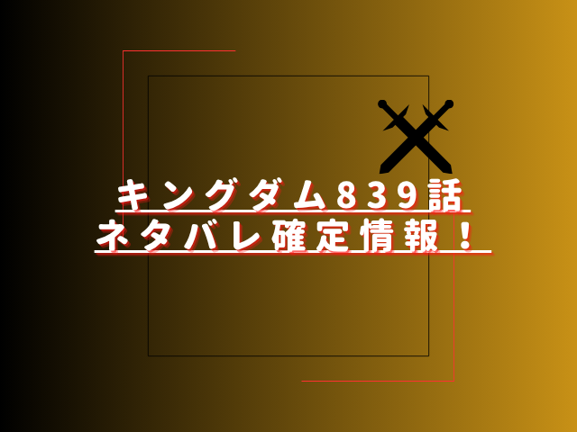 キングダム839話ネタバレ最新話確定速報！寧姫は秦軍の騰の保護される？