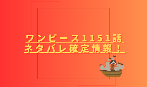 ワンピース1151話ネタバレ最新話確定速報！ドギー＆ブロギーVSルフィ＆ロキ？