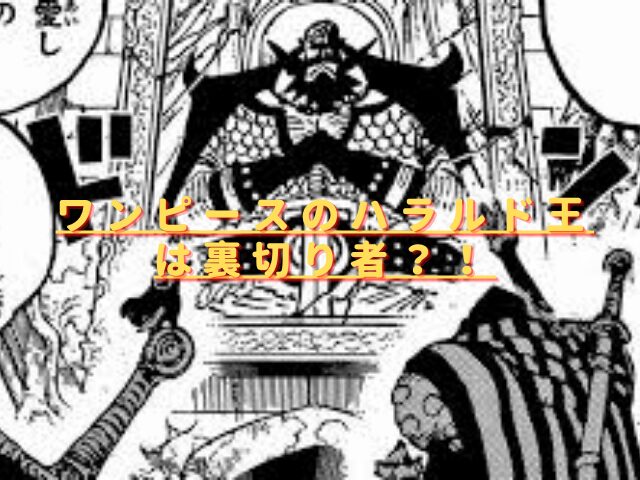 ワンピースのハラルド王は裏切り者？神の騎士団や天竜人との関係は？