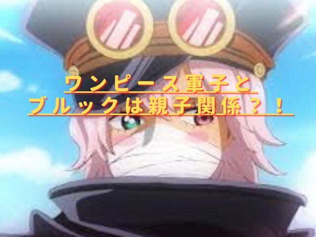 ワンピース軍子とブルックは親子？イム様や神の騎士団との関係も考察