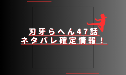 刃牙らへん47話ネタバレ最新話確定速報！ジャックハンマーが花山に降参する？