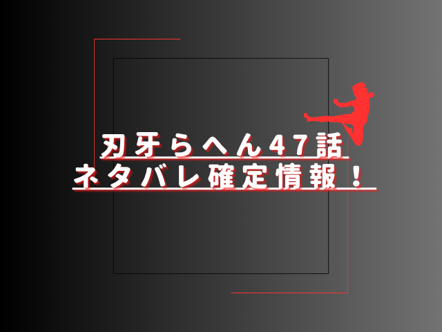 刃牙らへん47話ネタバレ最新話確定速報！ジャックハンマーが花山に降参する？