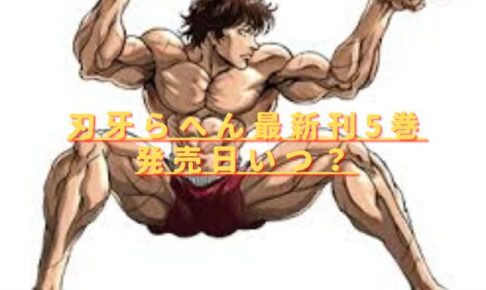 刃牙らへん最新刊5巻の発売日いつ？収録話のあらすじネタバレ！