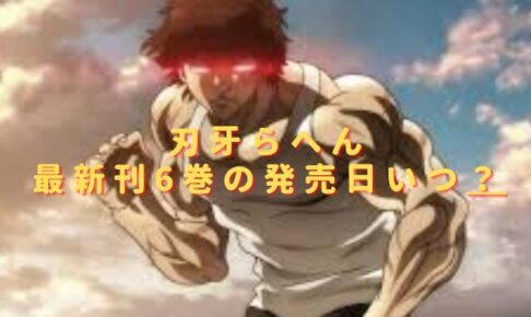刃牙らへん最新刊6巻の発売日いつ？単行本収録話のあらすじネタバレ！